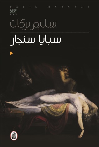 سبايا سنجار (Paperback)