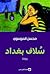سلاف بغداد by Muhsin J. al-Musawi