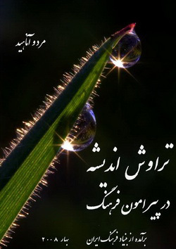 تراوش اندیشه در پیرامون فرهنگ (Paperback)