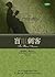 盲眼刺客 by Margaret Atwood 盲眼刺客 by Margaret Atwood