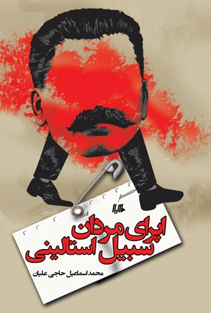 اپرای مردان سبیل استالینی (Paperback)