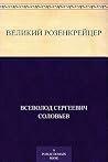 Великий розенкрейцер Великий розенкрейцер