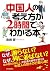 中国人の考え方が2時間でわかる本