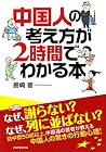 中国人の考え方が2時間でわかる本 (Japanese Edition)
