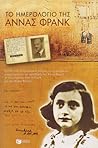Το ημερολόγιο της Άννας Φρανκ by Anne Frank