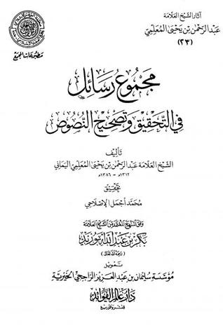 مجموع رسائل في التحقيق وتصحيح النصوص (Unknown Binding)