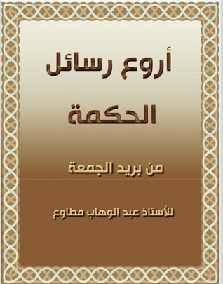 أروع رسائل الحكمة من بريد الجمعة (ebook)