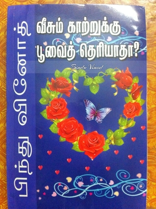 Veesum katrukku poovai theriyaatha