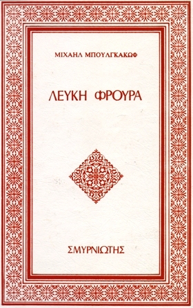 Λευκή Φρουρά