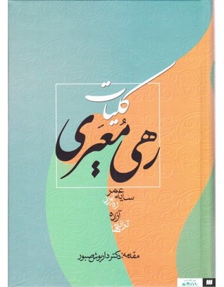کلّیاتِ رهیِ معیّری (Hardcover)