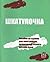 Шкатулочка: Пособие по чтен...