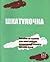 Шкатулочка: Пособие по чтению для иностраннцев, начинающих  изучать русский