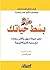 بسط حياتك  by Werner Tiki Küstenmacher