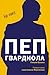 Пеп Гвардиола. На пике