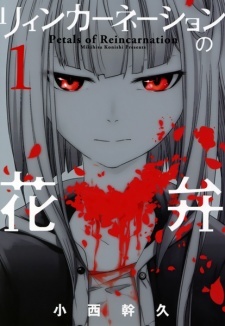 リィンカーネーションの花弁 1 (Paperback)