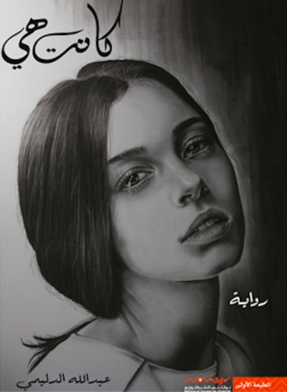 تحميل كتاب كانت هي pdf