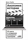 Анатомия истории:...