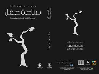 صناعة عقل (Unknown Binding)