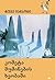 კომეტა მუმინების ხეობაში (The Moomins, #2)