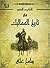 المختصر المفيد فى تاريخ المماليك: تاريخ مصور