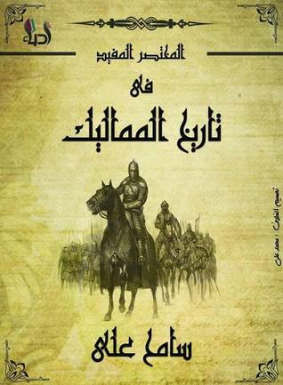 المختصر المفيد فى تاريخ المماليك: تاريخ مصور