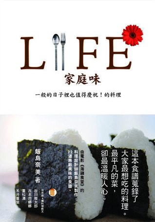 LIFE家庭味: 一般日子也值得慶祝！的料理