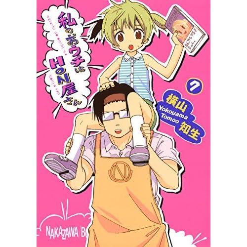 私のおウチはｈｏｎ屋さん 7巻 By 横山知生