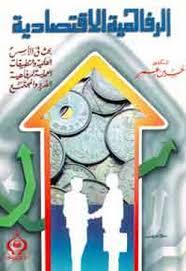 الرفاهية الاقتصادية (Paperback)