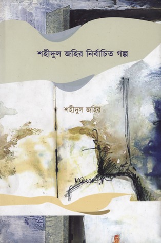 শহীদুল জহির নির্বাচিত গল্প