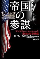 帝国の参謀　アンドリュー・マーシャルと米国の軍事戦略