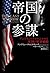 帝国の参謀 アンドリュー・マーシャルと米国の軍事戦略