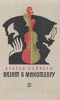 Визит к минотавру