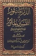 الدر المنثور في التفسير بالمأثور # 15