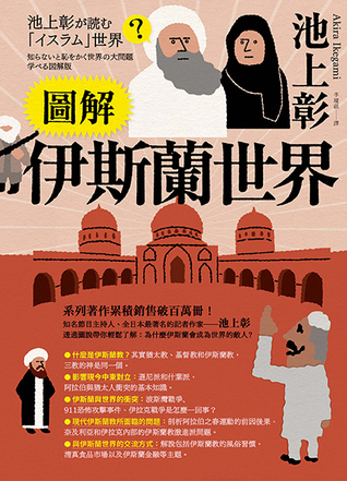 圖解伊斯蘭世界 (Paperback)