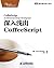 深入浅出CoffeeScript (图灵程序设计丛书 56) (Chinese Edition)