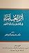 أثر العلماء في تحقيق رسالة المسجد by ناصر بن عبد الكريم العقل