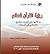 رؤية القرآن للعالم ودلالتها على أولويات المشروع الإسلامي في ا... by محمد الحسن بريمه إبراهيم