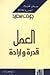 العمل : قدرة وإرادة