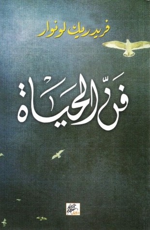 فن الحياة (Paperback)