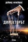 Директорът by David Ignatius