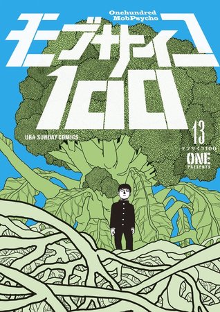 モブサイコ100 13 (Mob Psycho 100, #13)