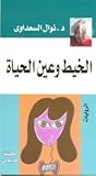 الخيط وعين الحياة by Nawal El Saadawi