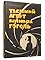 Таємний агент Микола Гоголь