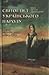 Світогляд українського народу. Ескіз української міфології
