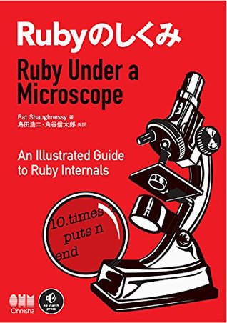 Rubyのしくみ　Ruby Under a Microscope (Japanese Edition)