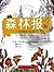 森林报(秋)(经典彩绘版) (名典科普) (Chinese Edition)