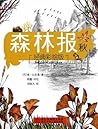 森林报(秋)(经典彩绘版) (名典科普) (Chinese Edition)