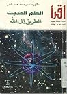 العلم الحديث الطر...
