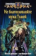 Не благословляйте мужа Тьмой