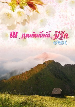 ณ ดินแดนถิ่นนี้มีรัก (ebook)